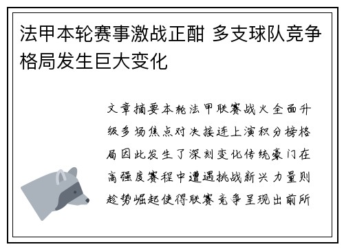 法甲本轮赛事激战正酣 多支球队竞争格局发生巨大变化
