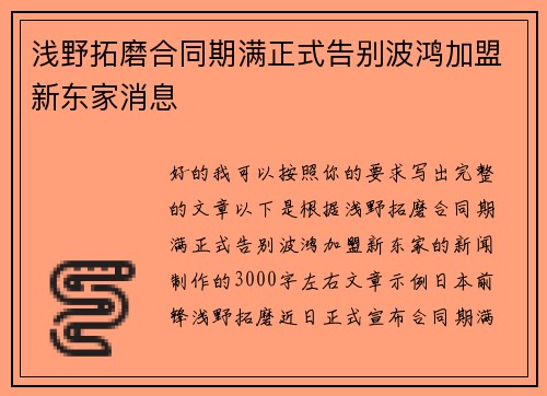 浅野拓磨合同期满正式告别波鸿加盟新东家消息