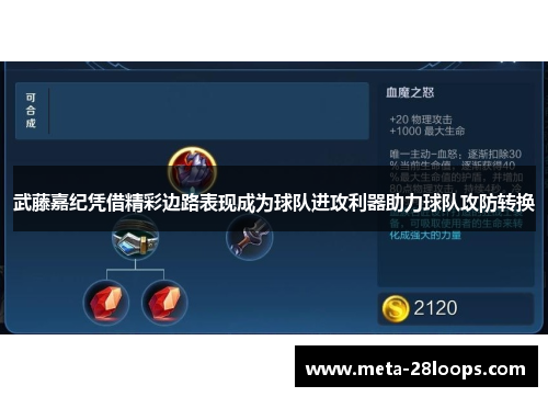 武藤嘉纪凭借精彩边路表现成为球队进攻利器助力球队攻防转换 武藤嘉纪凭借精彩边路表现成为球队进攻利器助力球队攻防转换