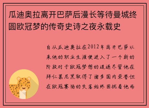 瓜迪奥拉离开巴萨后漫长等待曼城终圆欧冠梦的传奇史诗之夜永载史 瓜迪奥拉离开巴萨后漫长等待曼城终圆欧冠梦的传奇史诗之夜永载史
