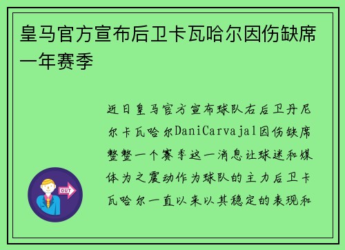 皇马官方宣布后卫卡瓦哈尔因伤缺席一年赛季 