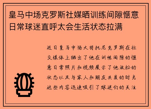 皇马中场克罗斯社媒晒训练间隙惬意日常球迷直呼太会生活状态拉满