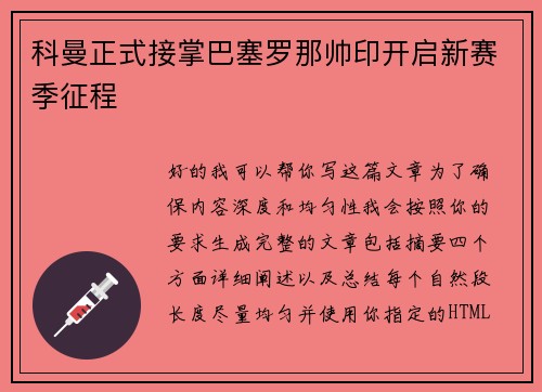 科曼正式接掌巴塞罗那帅印开启新赛季征程