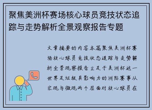 聚焦美洲杯赛场核心球员竞技状态追踪与走势解析全景观察报告专题