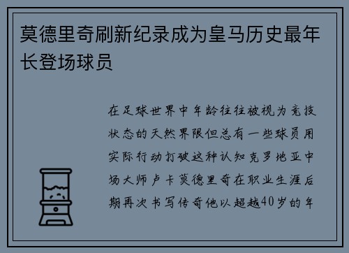 莫德里奇刷新纪录成为皇马历史最年长登场球员