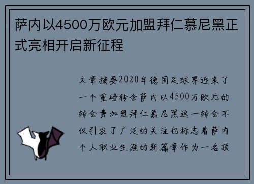 萨内以4500万欧元加盟拜仁慕尼黑正式亮相开启新征程