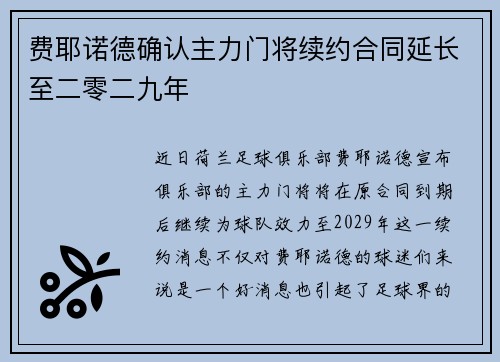 费耶诺德确认主力门将续约合同延长至二零二九年