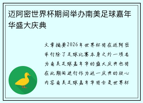 迈阿密世界杯期间举办南美足球嘉年华盛大庆典