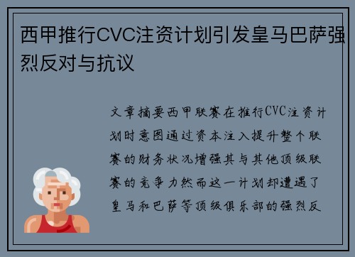 西甲推行CVC注资计划引发皇马巴萨强烈反对与抗议 西甲推行CVC注资计划引发皇马巴萨强烈反对与抗议