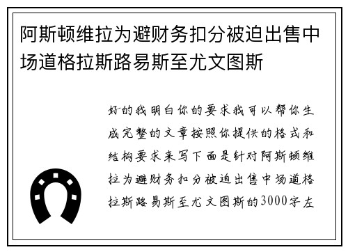 阿斯顿维拉为避财务扣分被迫出售中场道格拉斯路易斯至尤文图斯