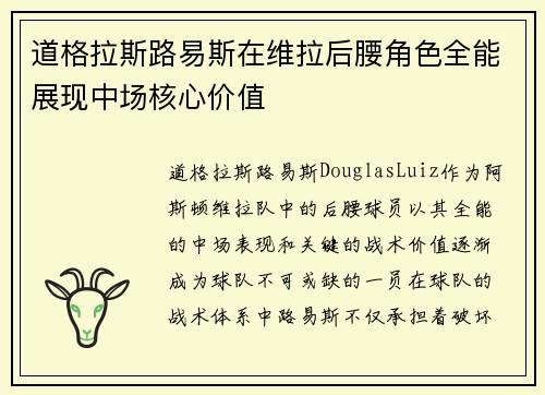 道格拉斯路易斯在维拉后腰角色全能展现中场核心价值 道格拉斯路易斯在维拉后腰角色全能展现中场核心价值