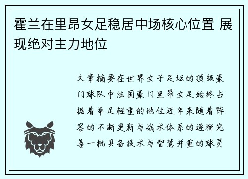 霍兰在里昂女足稳居中场核心位置 展现绝对主力地位 霍兰在里昂女足稳居中场核心位置 展现绝对主力地位
