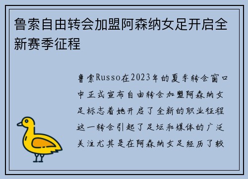 鲁索自由转会加盟阿森纳女足开启全新赛季征程