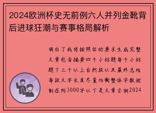 2024欧洲杯史无前例六人并列金靴背后进球狂潮与赛事格局解析