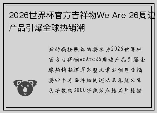 2026世界杯官方吉祥物We Are 26周边产品引爆全球热销潮
