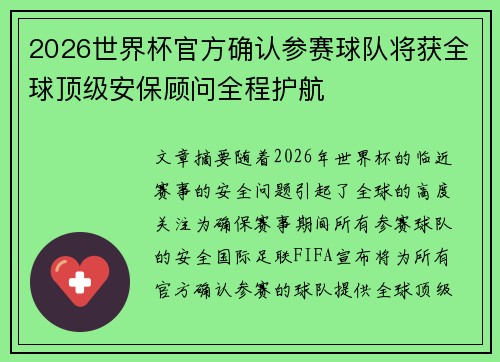2026世界杯官方确认参赛球队将获全球顶级安保顾问全程护航