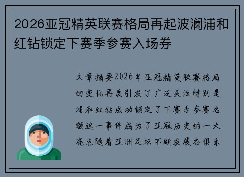 2026亚冠精英联赛格局再起波澜浦和红钻锁定下赛季参赛入场券