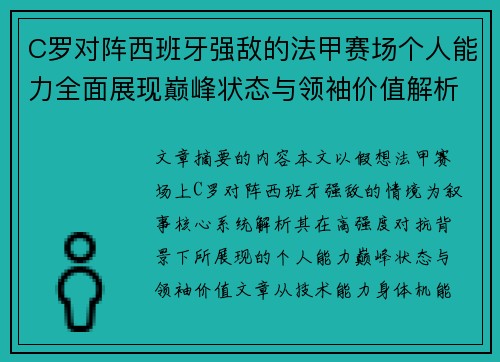 C罗对阵西班牙强敌的法甲赛场个人能力全面展现巅峰状态与领袖价值解析