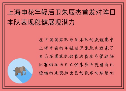 上海申花年轻后卫朱辰杰首发对阵日本队表现稳健展现潜力