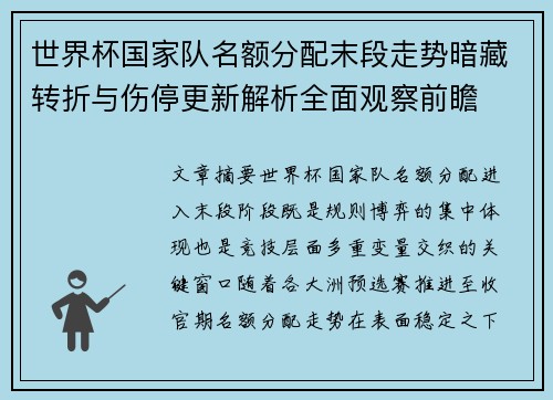 世界杯国家队名额分配末段走势暗藏转折与伤停更新解析全面观察前瞻
