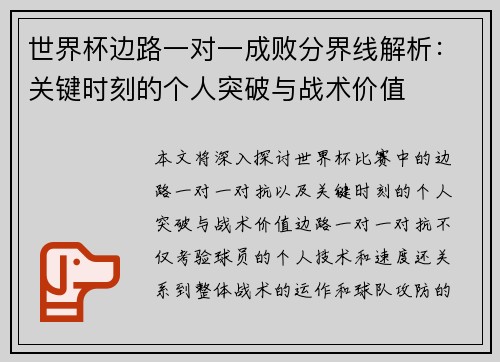 世界杯边路一对一成败分界线解析：关键时刻的个人突破与战术价值