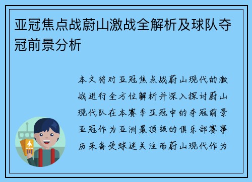亚冠焦点战蔚山激战全解析及球队夺冠前景分析