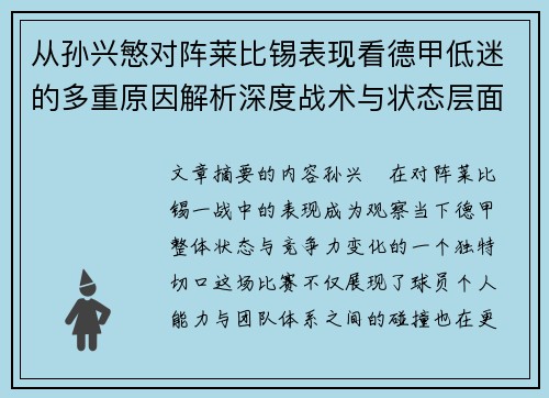 从孙兴慜对阵莱比锡表现看德甲低迷的多重原因解析深度战术与状态层面