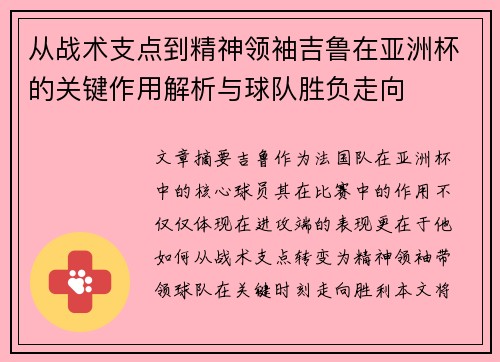 从战术支点到精神领袖吉鲁在亚洲杯的关键作用解析与球队胜负走向