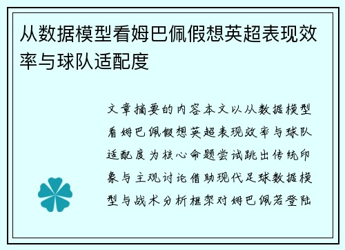 从数据模型看姆巴佩假想英超表现效率与球队适配度