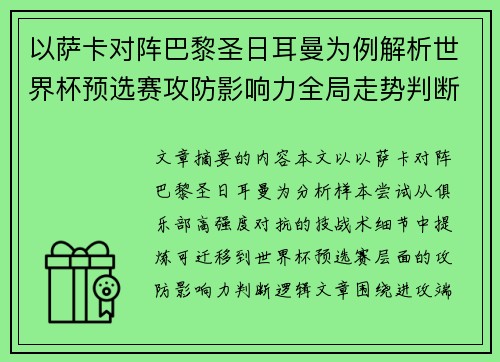 以萨卡对阵巴黎圣日耳曼为例解析世界杯预选赛攻防影响力全局走势判断