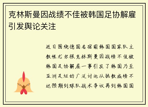 克林斯曼因战绩不佳被韩国足协解雇引发舆论关注