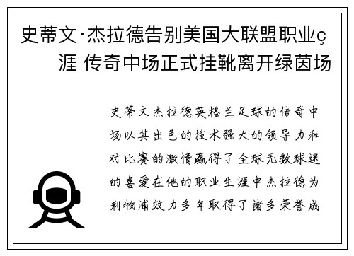 史蒂文·杰拉德告别美国大联盟职业生涯 传奇中场正式挂靴离开绿茵场