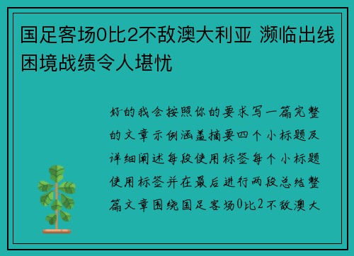 国足客场0比2不敌澳大利亚 濒临出线困境战绩令人堪忧