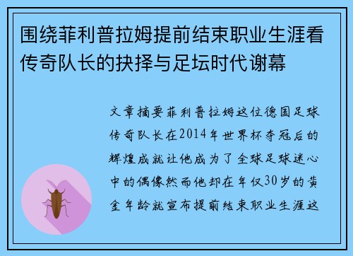 围绕菲利普拉姆提前结束职业生涯看传奇队长的抉择与足坛时代谢幕