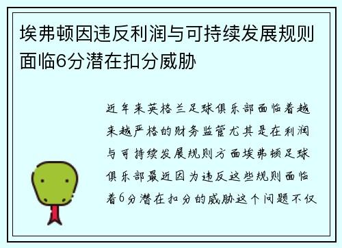 埃弗顿因违反利润与可持续发展规则面临6分潜在扣分威胁 埃弗顿因违反利润与可持续发展规则面临6分潜在扣分威胁