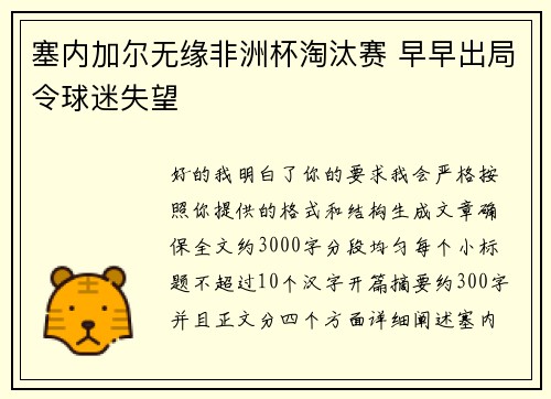 塞内加尔无缘非洲杯淘汰赛 早早出局令球迷失望