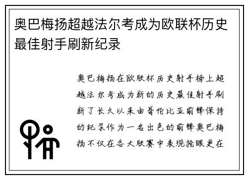 奥巴梅扬超越法尔考成为欧联杯历史最佳射手刷新纪录