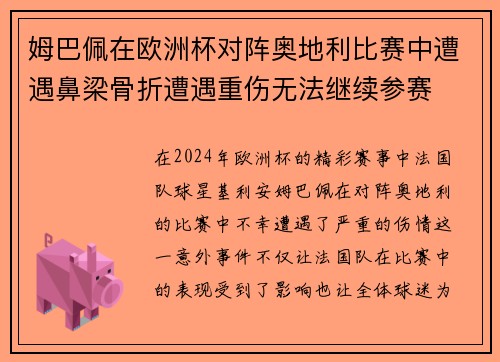姆巴佩在欧洲杯对阵奥地利比赛中遭遇鼻梁骨折遭遇重伤无法继续参赛