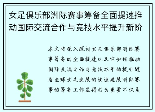 女足俱乐部洲际赛事筹备全面提速推动国际交流合作与竞技水平提升新阶段