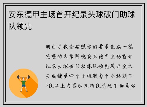 安东德甲主场首开纪录头球破门助球队领先