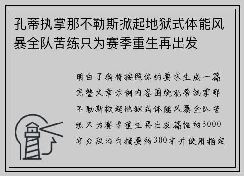 孔蒂执掌那不勒斯掀起地狱式体能风暴全队苦练只为赛季重生再出发 孔蒂执掌那不勒斯掀起地狱式体能风暴全队苦练只为赛季重生再出发