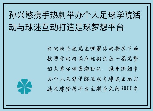 孙兴慜携手热刺举办个人足球学院活动与球迷互动打造足球梦想平台