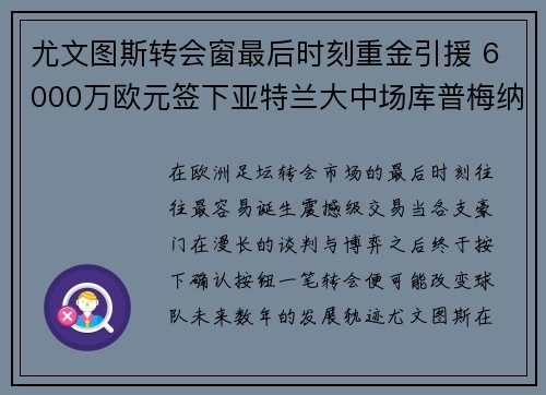 尤文图斯转会窗最后时刻重金引援 6000万欧元签下亚特兰大中场库普梅纳斯