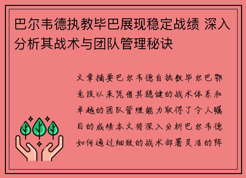 巴尔韦德执教毕巴展现稳定战绩 深入分析其战术与团队管理秘诀