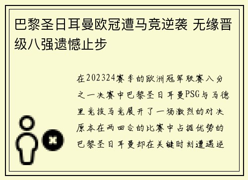 巴黎圣日耳曼欧冠遭马竞逆袭 无缘晋级八强遗憾止步