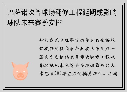 巴萨诺坎普球场翻修工程延期或影响球队未来赛季安排