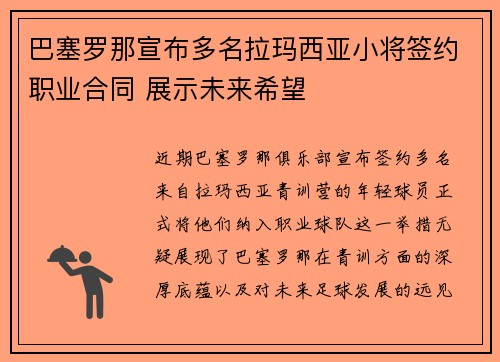 巴塞罗那宣布多名拉玛西亚小将签约职业合同 展示未来希望 巴塞罗那宣布多名拉玛西亚小将签约职业合同 展示未来希望