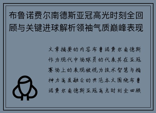 布鲁诺费尔南德斯亚冠高光时刻全回顾与关键进球解析领袖气质巅峰表现 布鲁诺费尔南德斯亚冠高光时刻全回顾与关键进球解析领袖气质巅峰表现