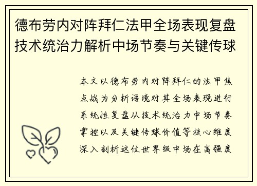 德布劳内对阵拜仁法甲全场表现复盘技术统治力解析中场节奏与关键传球价值