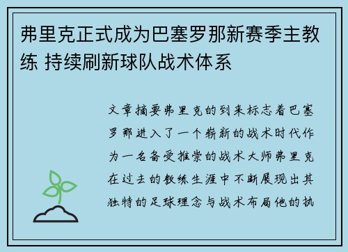 弗里克正式成为巴塞罗那新赛季主教练 持续刷新球队战术体系